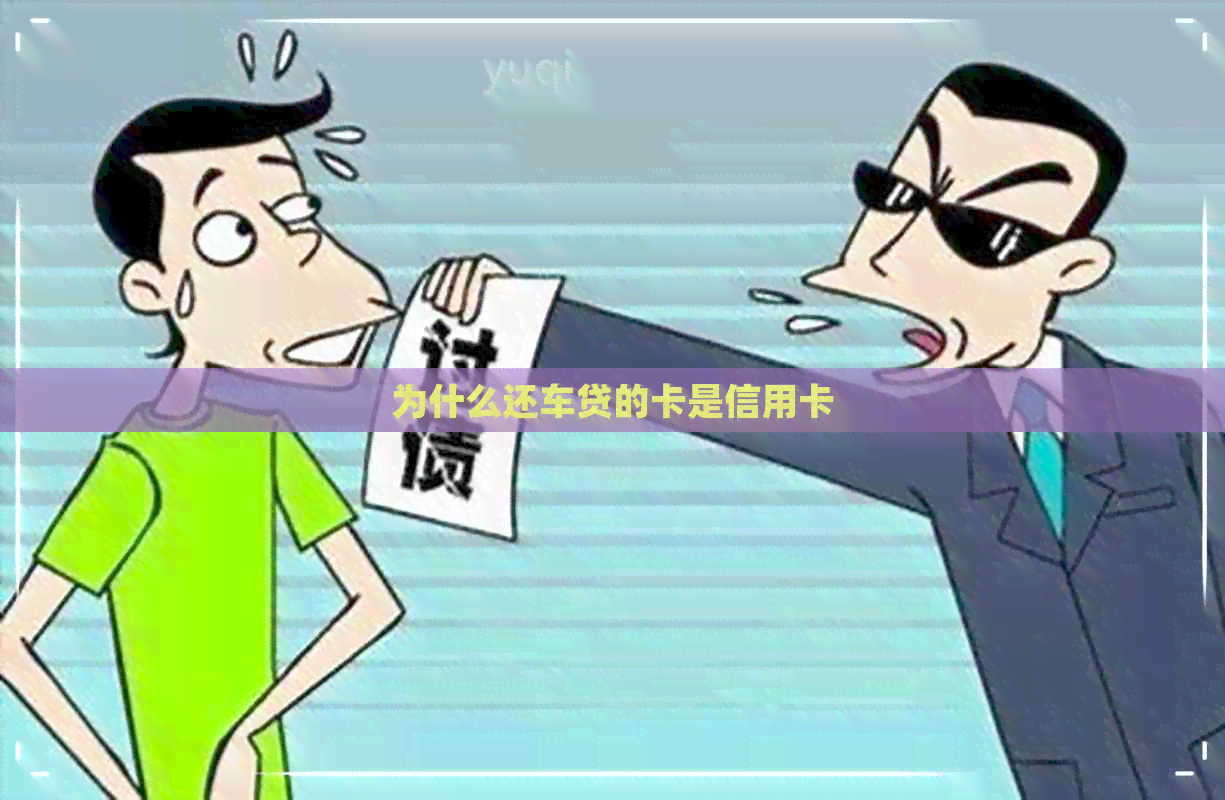为什么还车贷的卡是信用卡