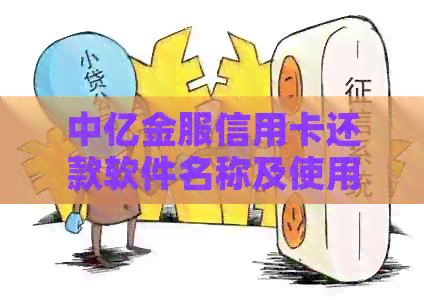 中亿金服信用卡还款软件名称及使用方法全面解析，帮助您轻松管理信用卡账单