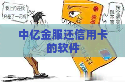 中亿金服还信用卡的软件