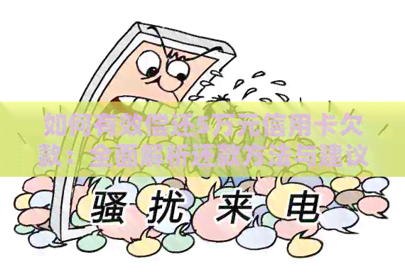 如何有效偿还5万元信用卡欠款：全面解析还款方法与建议