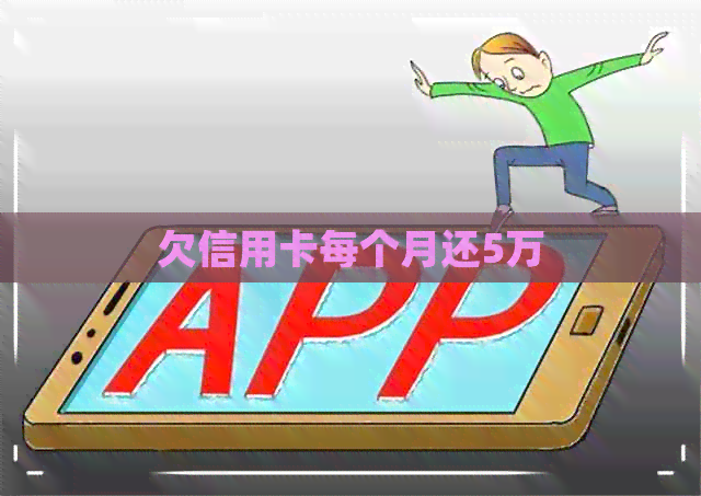 欠信用卡每个月还5万