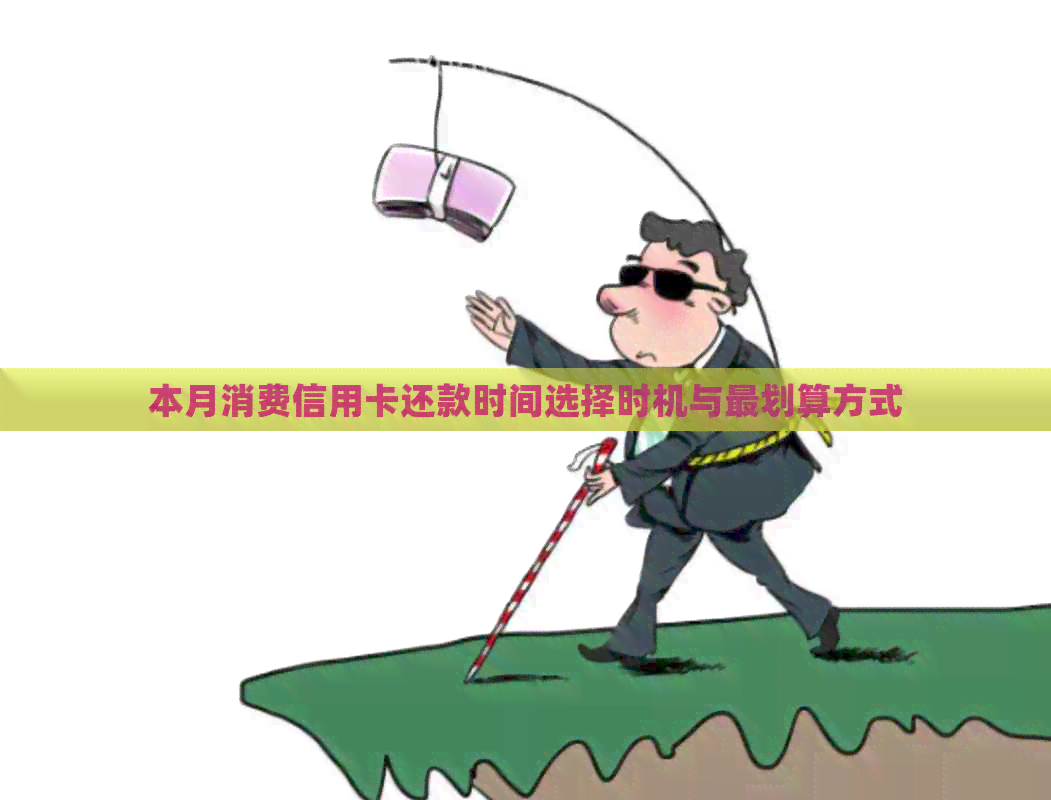 本月消费信用卡还款时间选择时机与最划算方式