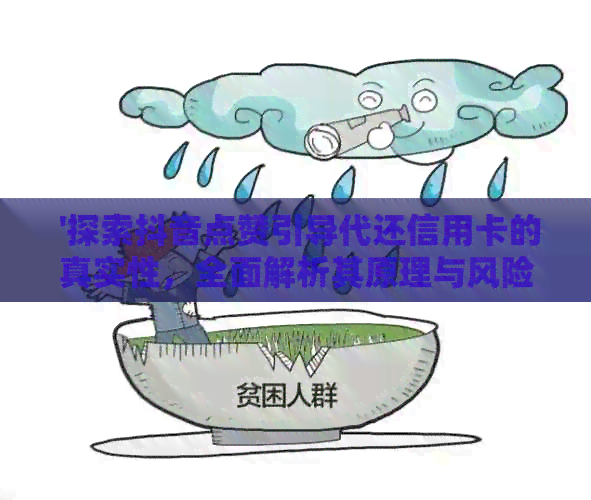  '探索抖音点赞引导代还信用卡的真实性，全面解析其原理与风险'