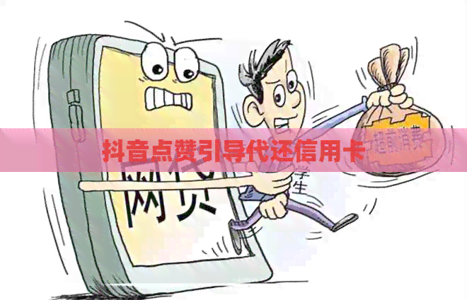 抖音点赞引导代还信用卡