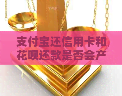 支付宝还信用卡和信用卡还款是否会产生影响？如何确保还款顺利完成？