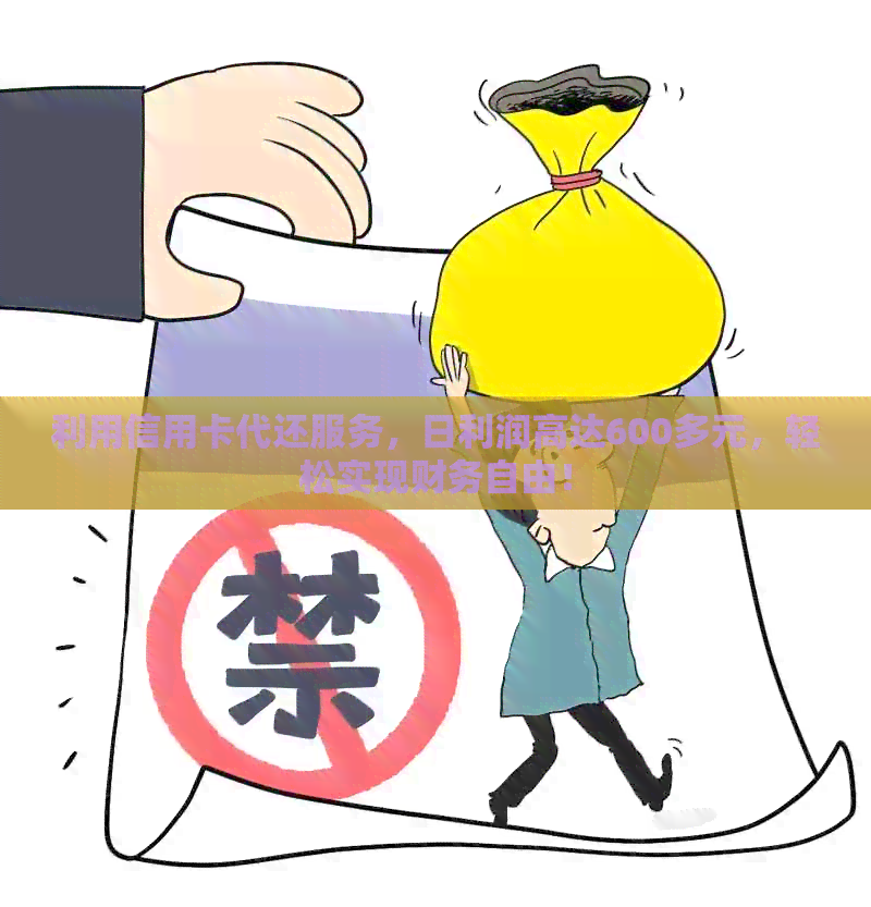 利用信用卡代还服务，日利润高达600多元，轻松实现财务自由！