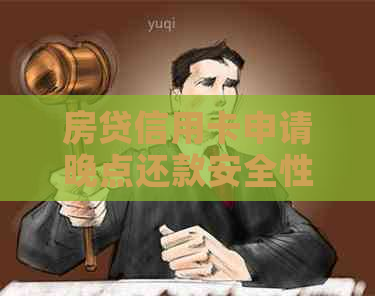 房贷信用卡申请晚点还款安全性及影响