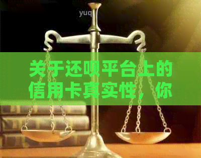 关于还款平台上的信用卡真实性，你需要了解的几点关键信息