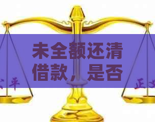 未全额还清借款，是否可以继续贷款购房？解答购房贷款疑问