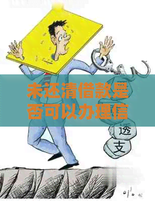 未还清借款是否可以办理信用卡？解答信用卡申请与借款未还问题的综合指南