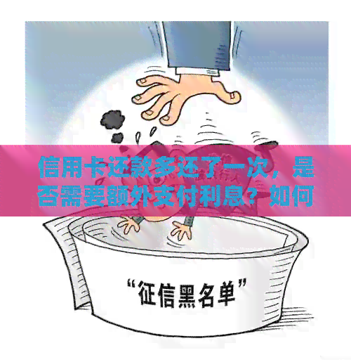信用卡还款多还了一次，是否需要额外支付利息？如何处理这种情况？