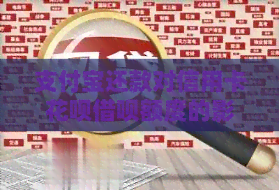 支付宝还款对信用卡信用卡网贷额度的影响分析及提升策略