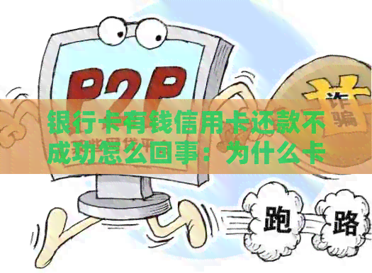 银行卡有钱信用卡还款不成功怎么回事：为什么卡里有钱还不了信用卡？