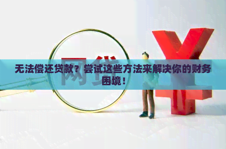 无法偿还贷款？尝试这些方法来解决你的财务困境！