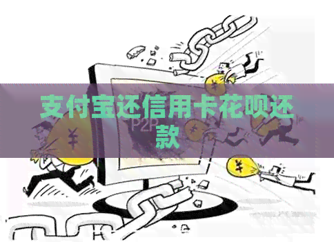 支付宝还信用卡信用卡还款