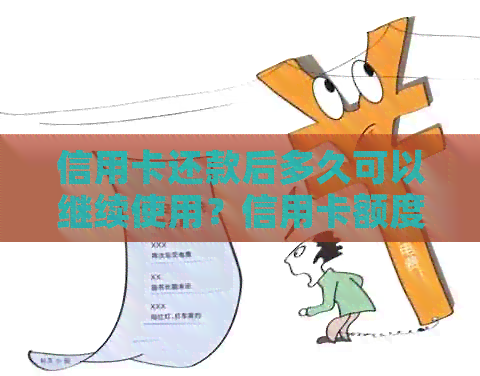 信用卡还款后多久可以继续使用？信用卡额度恢复时间及刷卡限制全解析