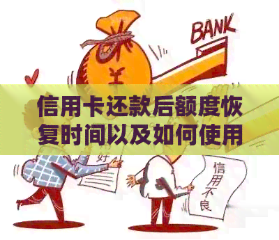 信用卡还款后额度恢复时间以及如何使用刚还的信用卡进行消费？