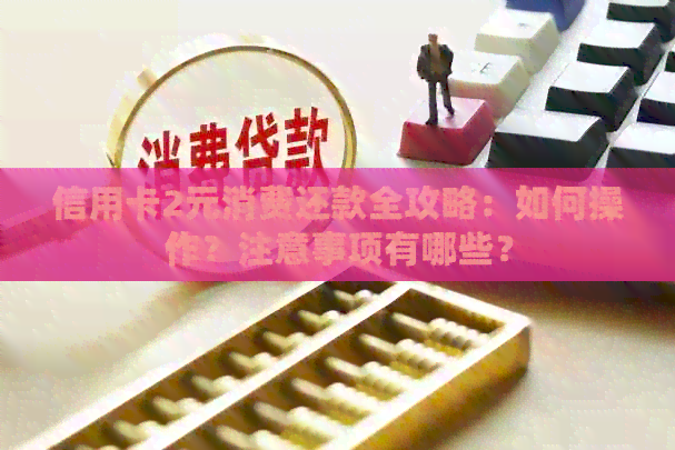 信用卡2元消费还款全攻略：如何操作？注意事项有哪些？