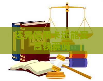 还完信用卡还能买高铁票吗