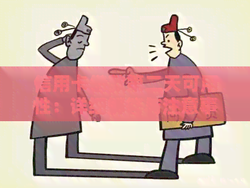 信用卡借款第二天可用性：详细解答与注意事项