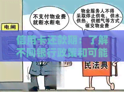 信用卡还款期：了解不同银行政策和可能的影响