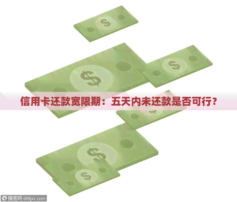 信用卡还款宽限期：五天内未还款是否可行？