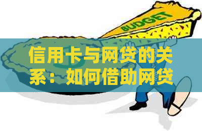 信用卡与网贷的关系：如何借助网贷实现信用卡借款