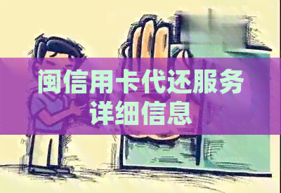 闽信用卡代还服务详细信息