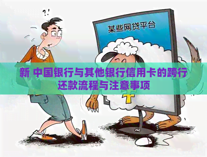 新 中国银行与其他银行信用卡的跨行还款流程与注意事项