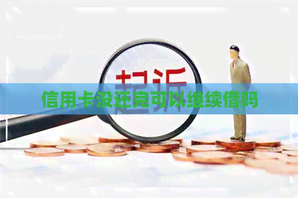 信用卡没还完可以继续借吗