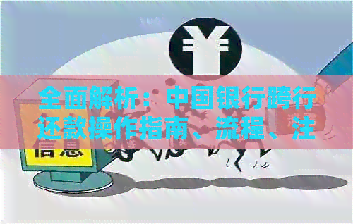 全面解析：中国银行跨行还款操作指南、流程、注意事项等一应俱全