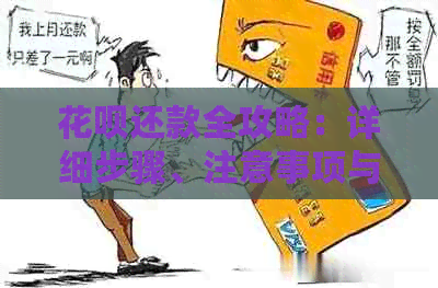 信用卡还款全攻略：详细步骤、注意事项与风险解析