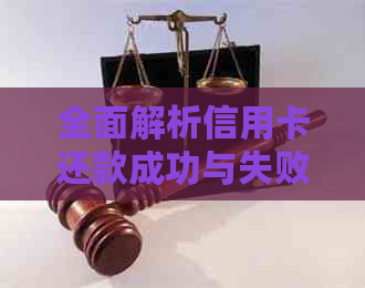 全面解析信用卡还款成功与失败：如何确定您的还款是否顺利完成？