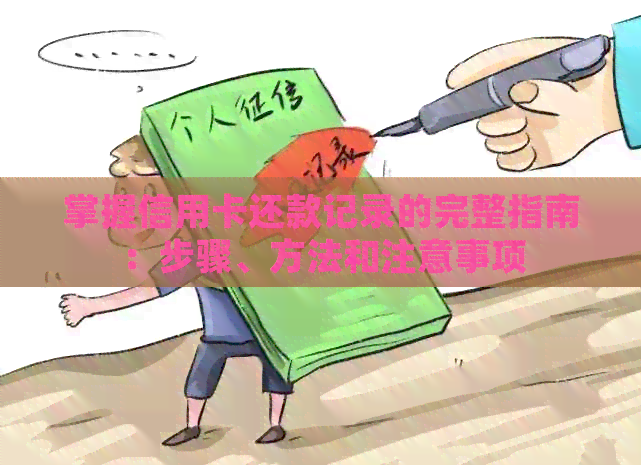 掌握信用卡还款记录的完整指南：步骤、方法和注意事项