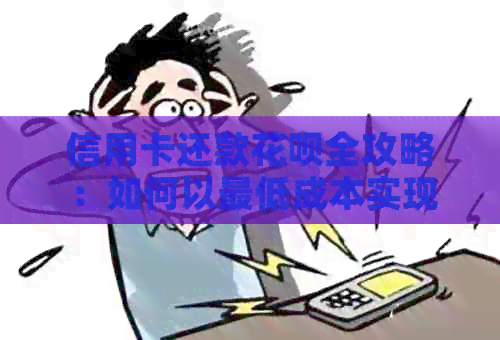 信用卡还款信用卡全攻略：如何以更低成本实现信用卡与信用卡的完美结合