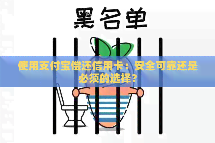 使用支付宝偿还信用卡：安全可靠还是必须的选择？