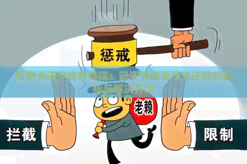 信用卡还款状态错误：已还清却显示未还款的解析与解决办法