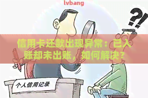 信用卡还款出现异常：已入账却未出账，如何解决？