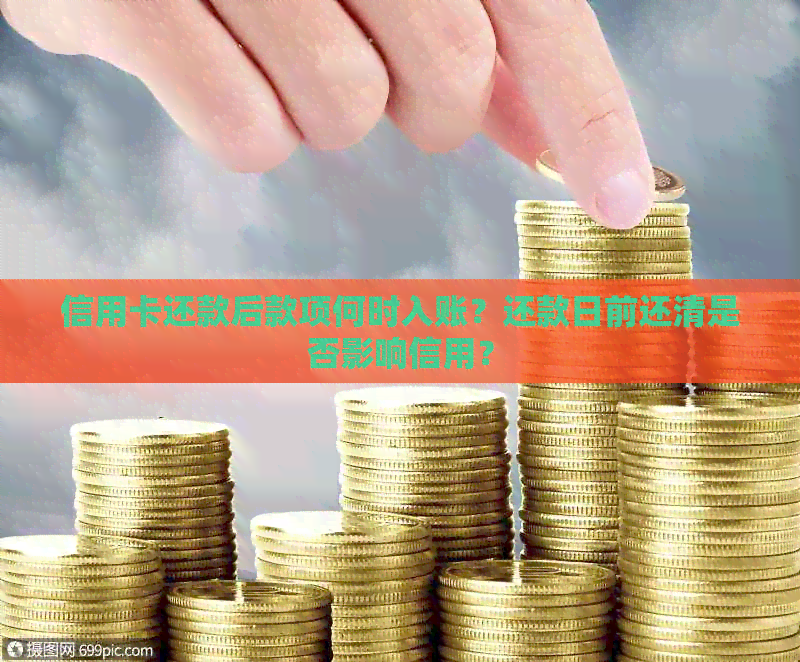 信用卡还款后款项何时入账？还款日前还清是否影响信用？