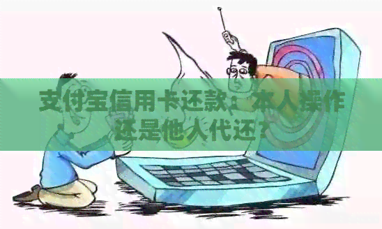 支付宝信用卡还款：本人操作还是他人代还？