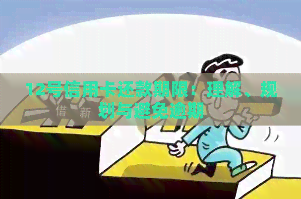 12号信用卡还款期限：理解、规划与避免逾期