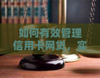 如何有效管理信用卡网贷，实现止损还息的全面策略