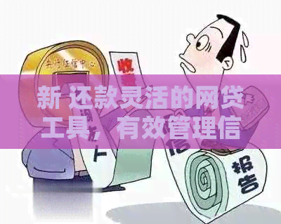 新 还款灵活的网贷工具，有效管理信用卡债务