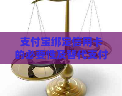 支付宝绑定信用卡的必要性及替代支付方式全面解析