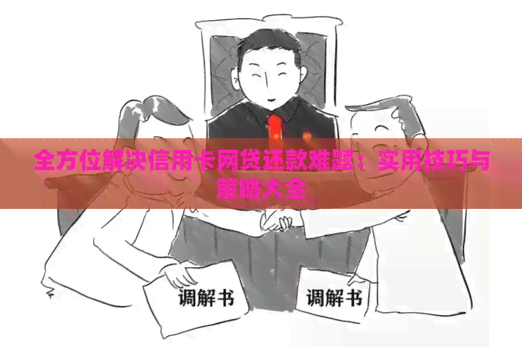 全方位解决信用卡网贷还款难题：实用技巧与策略大全