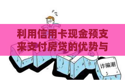 利用信用卡现金预支来支付房贷的优势与挑战