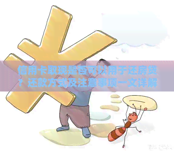 信用卡取现是否可以用于还房贷？还款方式及注意事项一文详解