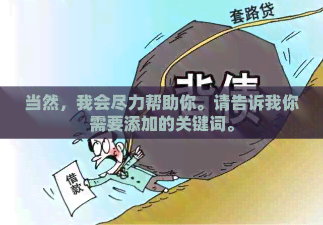 当然，我会尽力帮助你。请告诉我你需要添加的关键词。