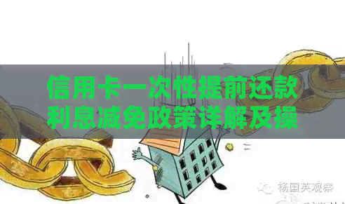 信用卡一次性提前还款利息减免政策详解及操作指南
