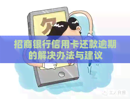 招商银行信用卡还款逾期的解决办法与建议